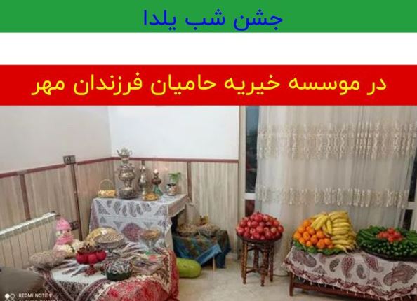 برگزاری جشن شب یلدا در موسسه خیریه حامیان فرزندان مهر