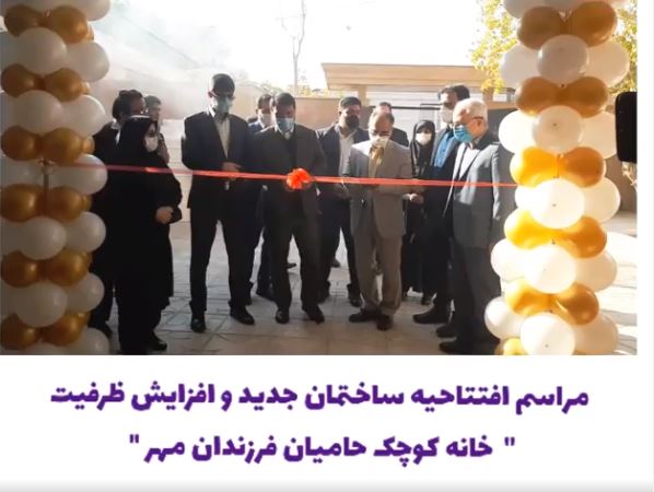 افتتاحیه ساختمان جدید موسسه خیریه حامیان فرزندان مهر