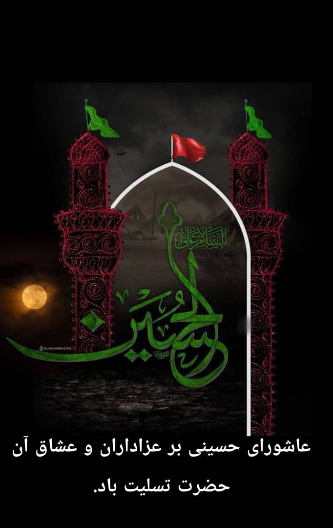 عاشورای حسینی بر همگان تسلیت باد.