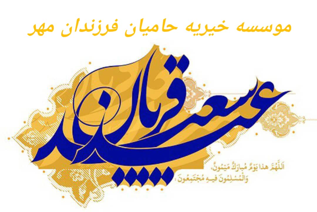 عید قربان