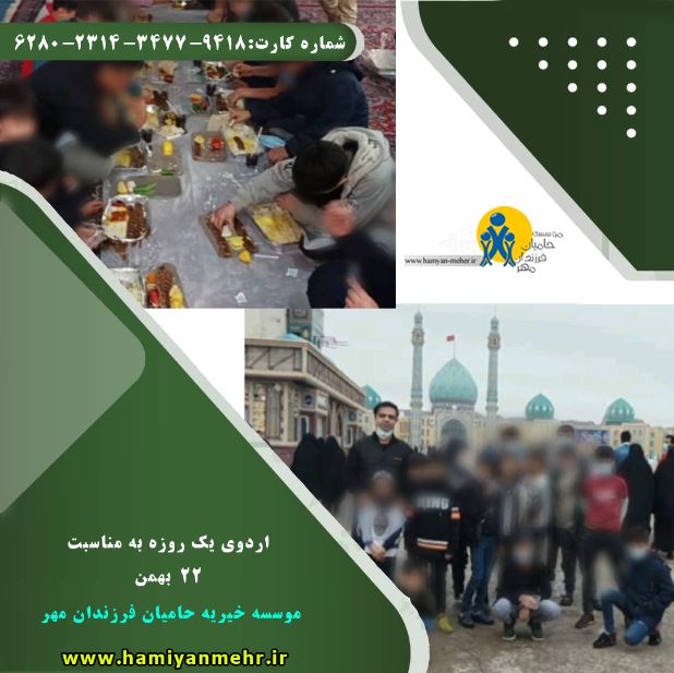 اردوی یک روزه فرزندان به مناسبت ایام الله 22 بهمن
