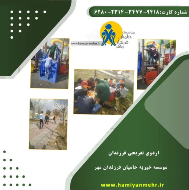 اردوی تفریحی فرزندان موسسه خیریه حامیان فرزندان مهر