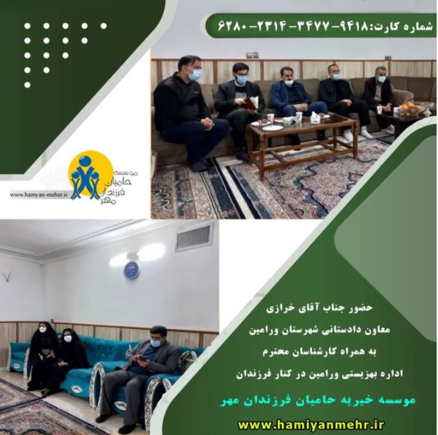 حضور معاون دادستانی ورامین به همراه کارشناسان بهزیستی در موسسه حامیان مهر