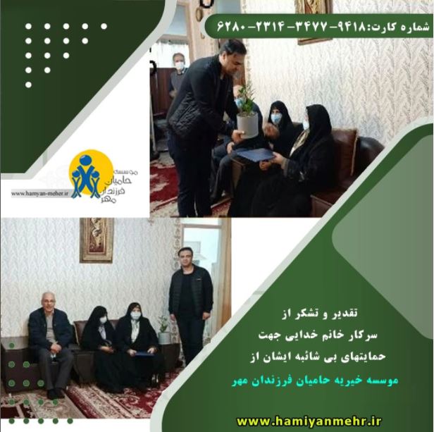 تقدیر و تشکر از سرکار خانم خدایی جهت حمایتهای بی شائبه ایشان از موسسه خیریه حامیان مهر