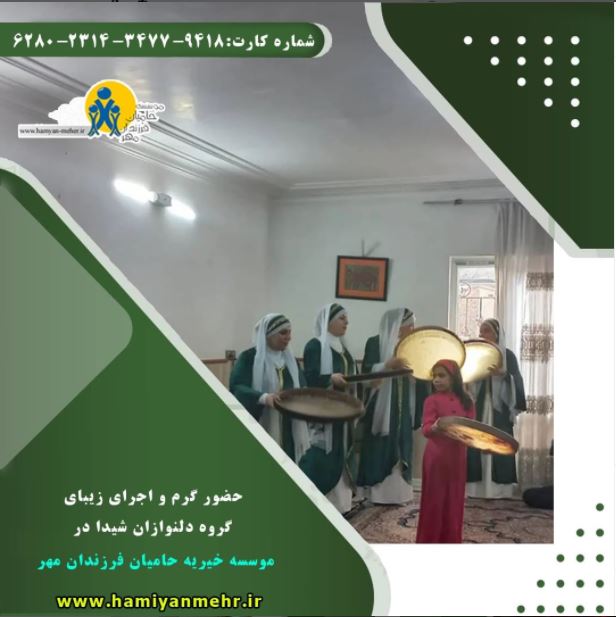 حضور گرم و اجرای زیبای گروه دلنوازان شیدا در موسسه خیریه حامیان فرزندان مهر