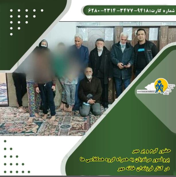 حضور پروفسور مرندیان به همراه گروه همکلاسی ها در کنار فرزندان خانه مهر