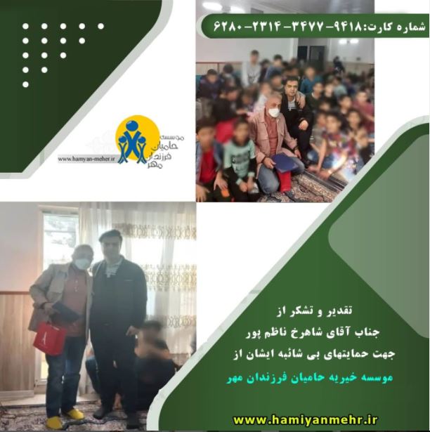 تقدیر و تشکر از جناب آقای ناظم پور  جهت حمایتهای بی شائبه ایشان از موسسه خیریه حامیان مهر