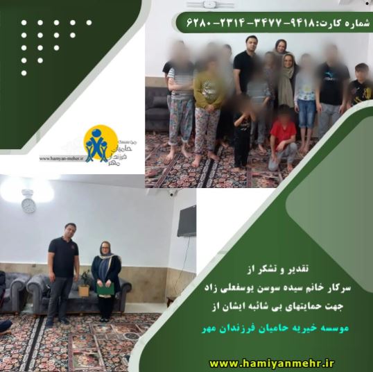تقدیر و تشکر از سرکار خانم سیده سوسن یوسفعلی زاد جهت حمایتهای بی شائبه ایشان از موسسه خیریه حامیان مهر