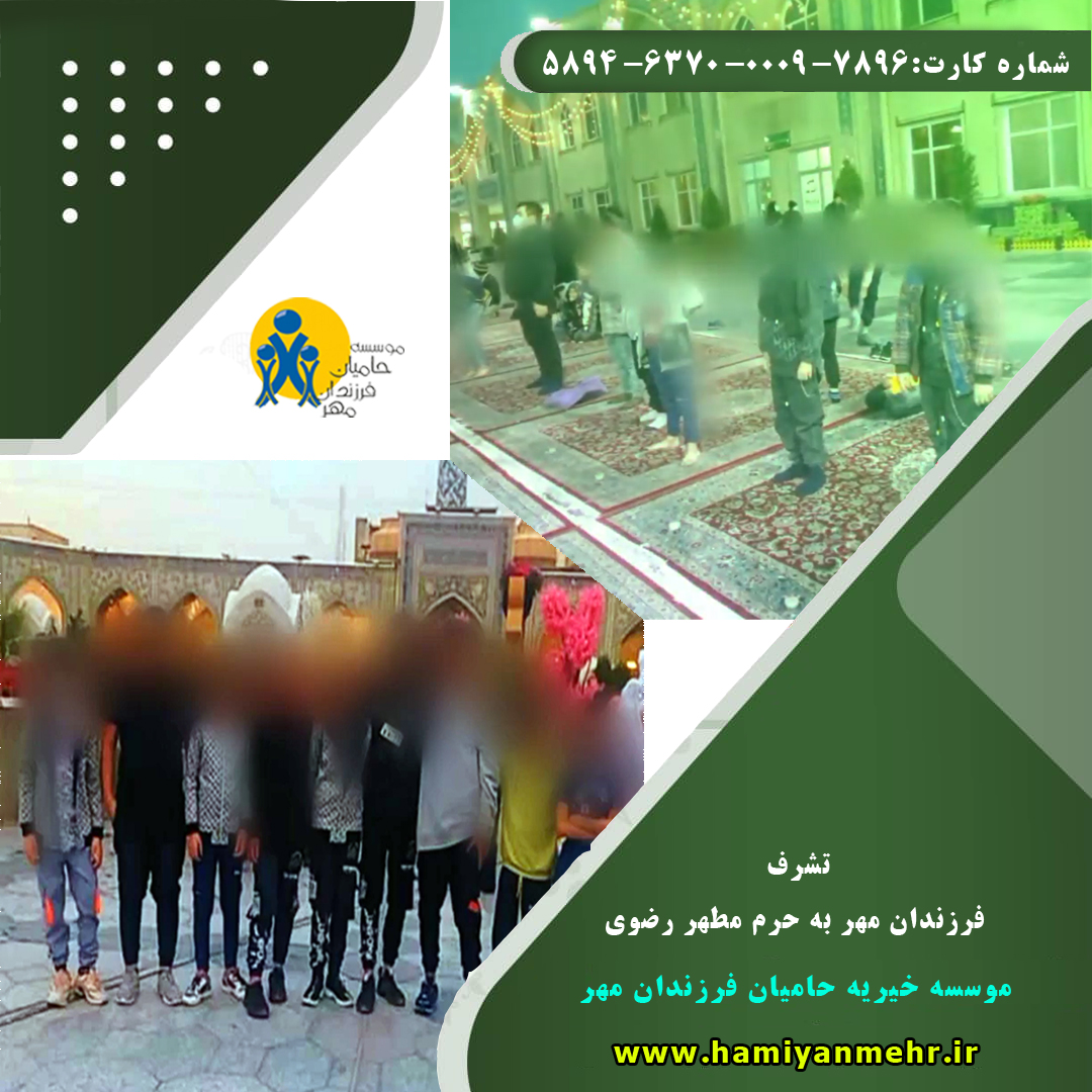 تشرف فرزندان موسسه خیریه حامیان فرزندان مهر به حرم مطهر رضوی