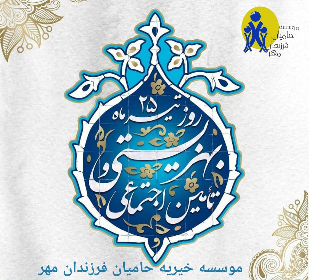 هفته بهزیستی گرامی باد 