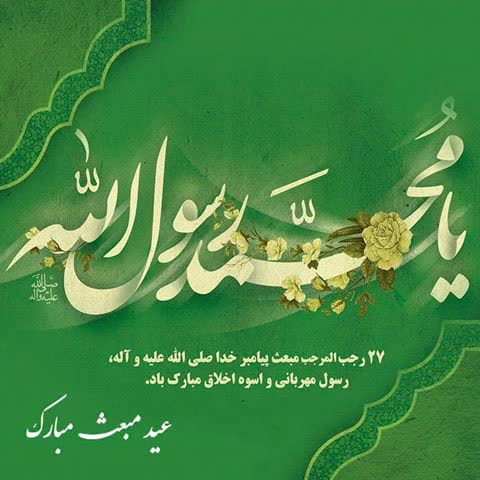 سالروز بعثت پیامبر اکرم (ص) مبارک باد