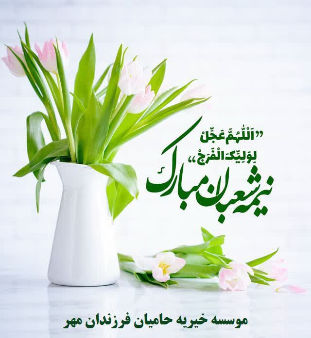 نیمه شعبان