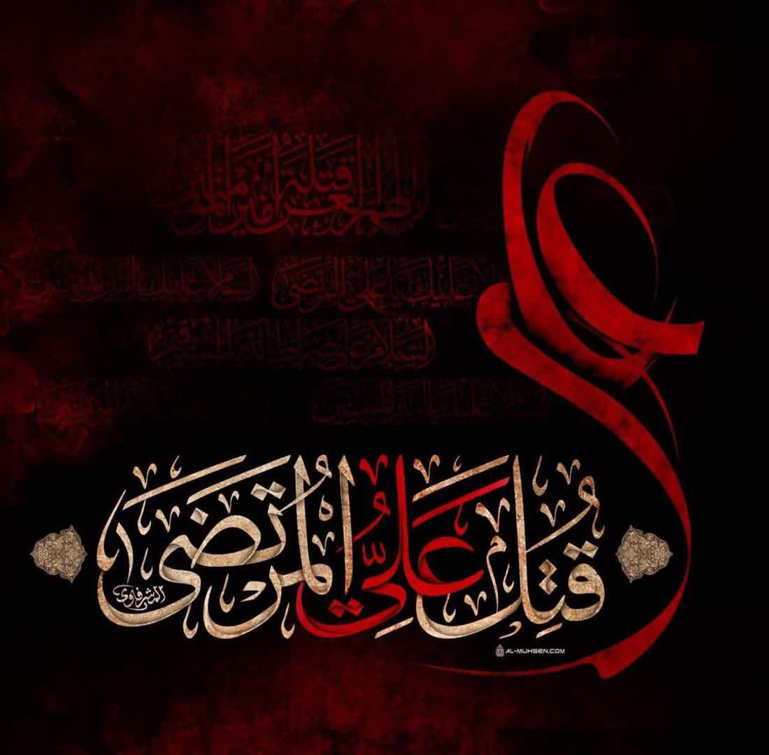 شهادت مولی الموحدین حضرت علی علیه السلام تسلیت باد