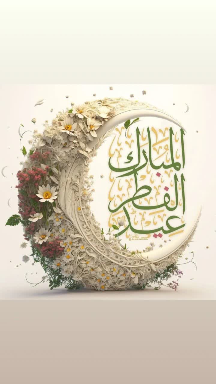 عید سعید فطر مبارک باد