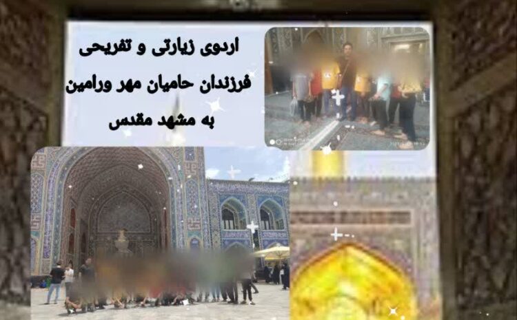 سفر زیارتی و تفریحی فرزندان حامیان مهر به مشهد