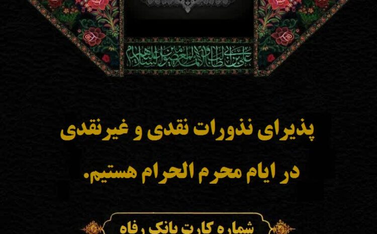 پذیرای نذورات شما بزرگواران هستیم