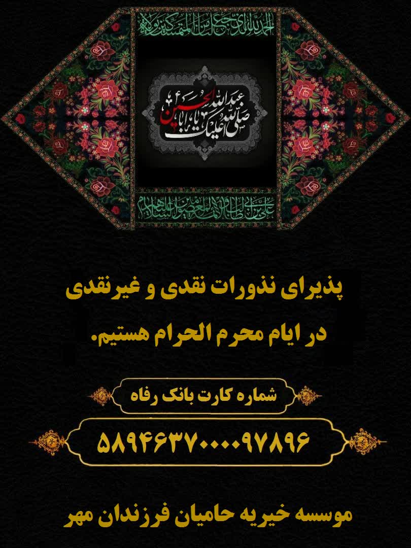 پذیرای نذورات شما بزرگواران هستیم