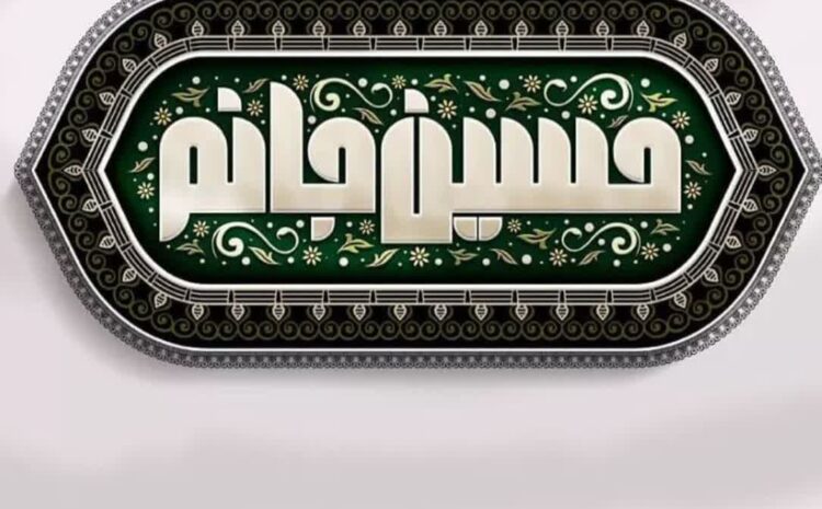 فرا رسیدن ماه محرم تسلیت باد