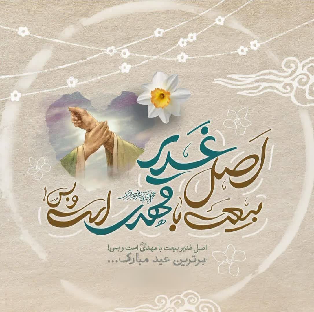 عید غدیر مبارک باد