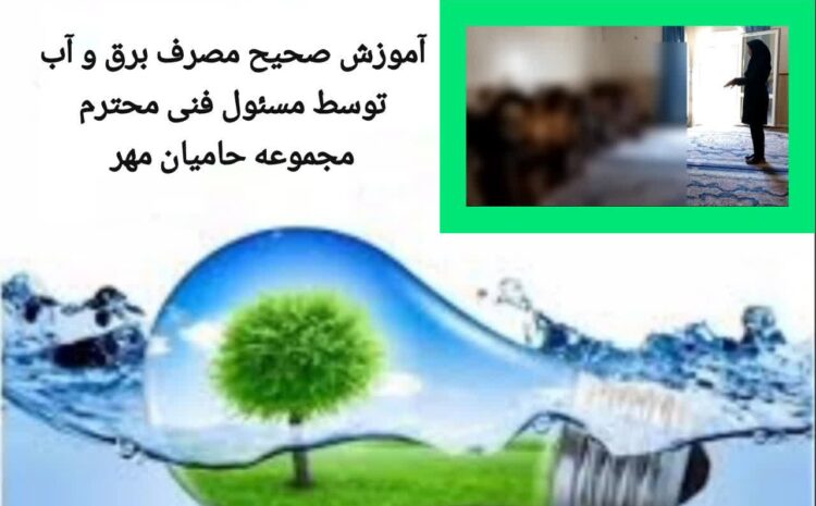 آموزش مصرف صحیح آب و برق