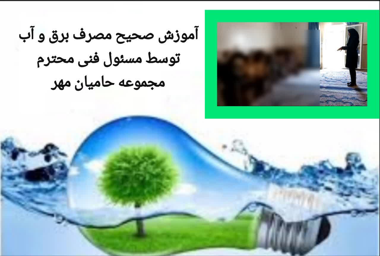 آموزش مصرف صحیح آب و برق