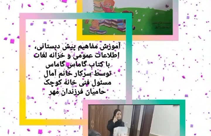 آموزش کتاب گاماس گاماس به فرزندان کم توان ذهنی
