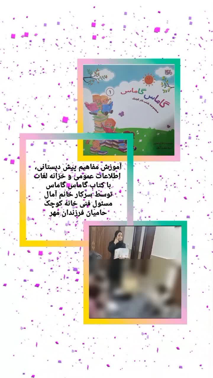 آموزش کتاب گاماس گاماس به فرزندان کم توان ذهنی