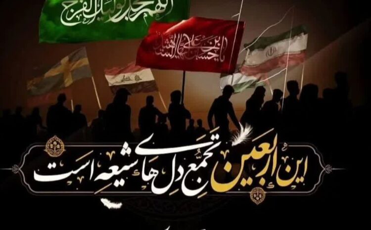 اربعین حسینی تسلیت باد