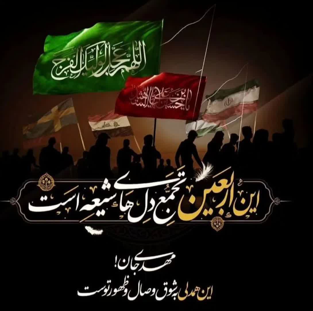 اربعین حسینی تسلیت باد