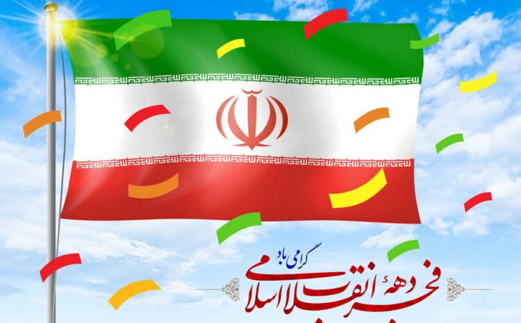 دهه فجرانقلاب اسلامی گرامی باد