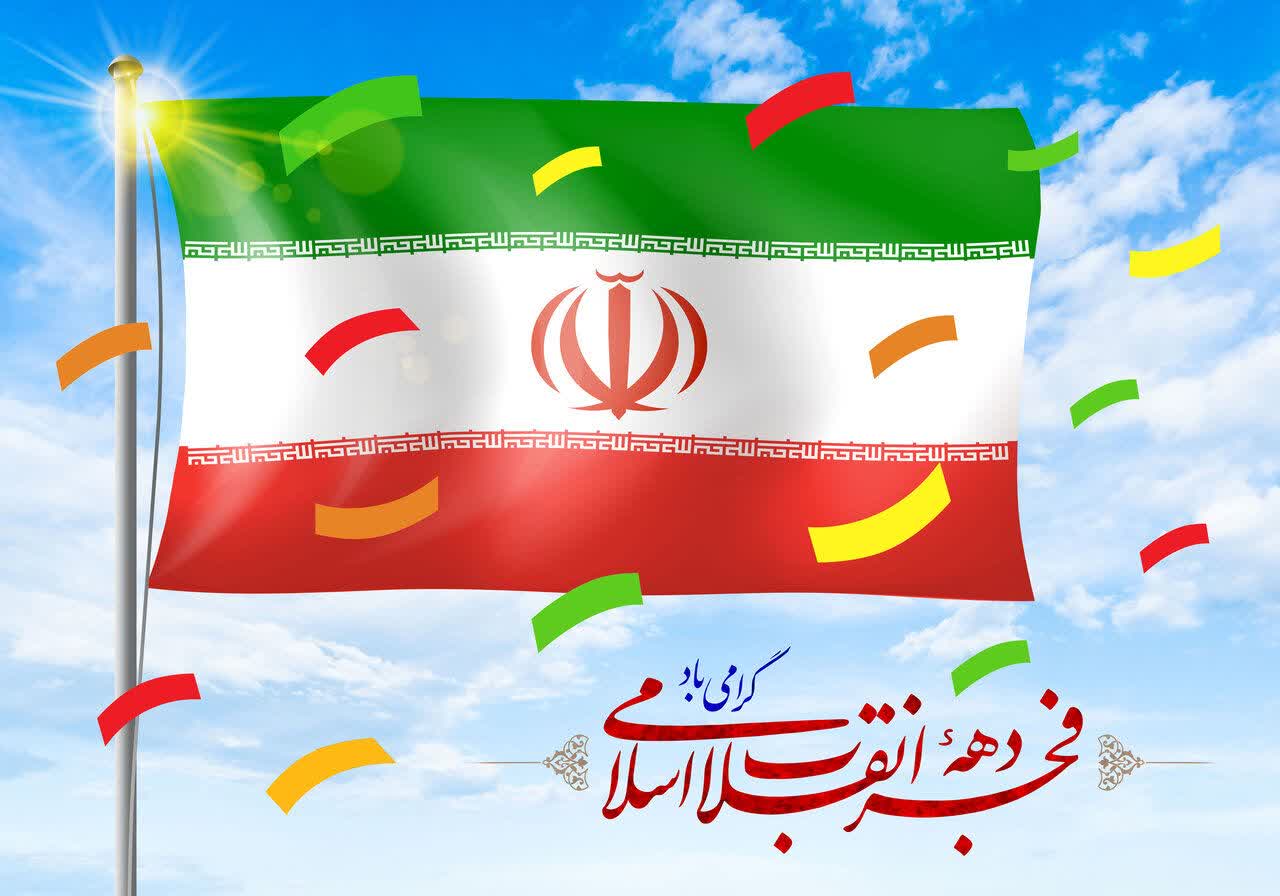 دهه فجرانقلاب اسلامی گرامی باد