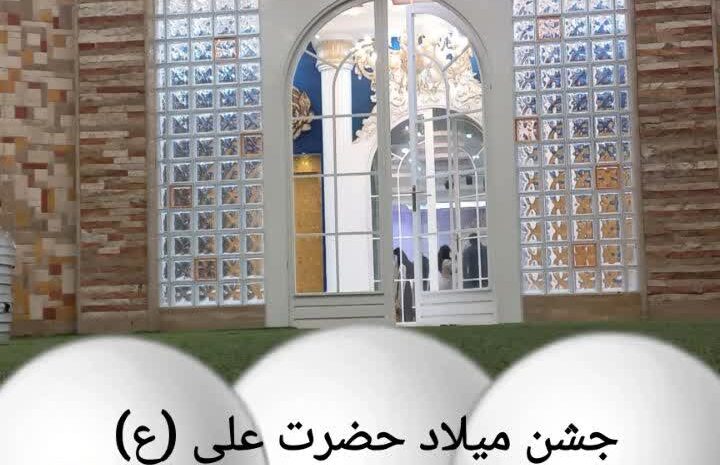 جشن میلاد حضرت علی (ع) و حضرت زهرا (س)
