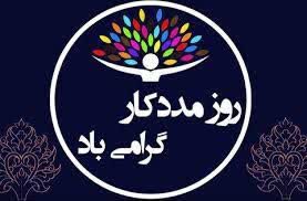 روز مددکار مبارک