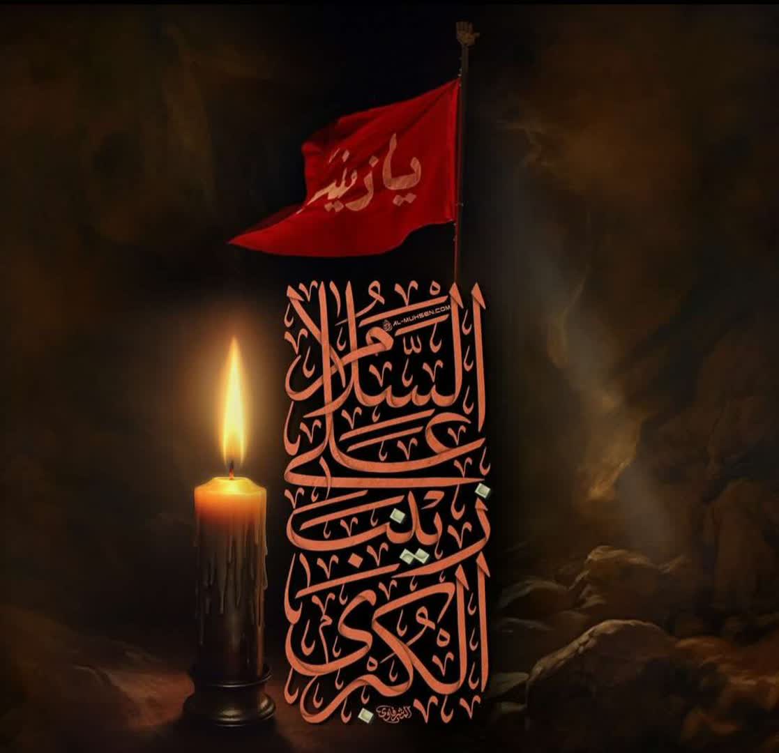 وفات حضرت زینب (س) تسلیت باد