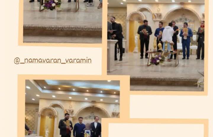 مراسم تقدیر از فرزندانمان ( آقای گل تیم بازیکن برتر تیم ) تشکر از باشگاه نام آوران