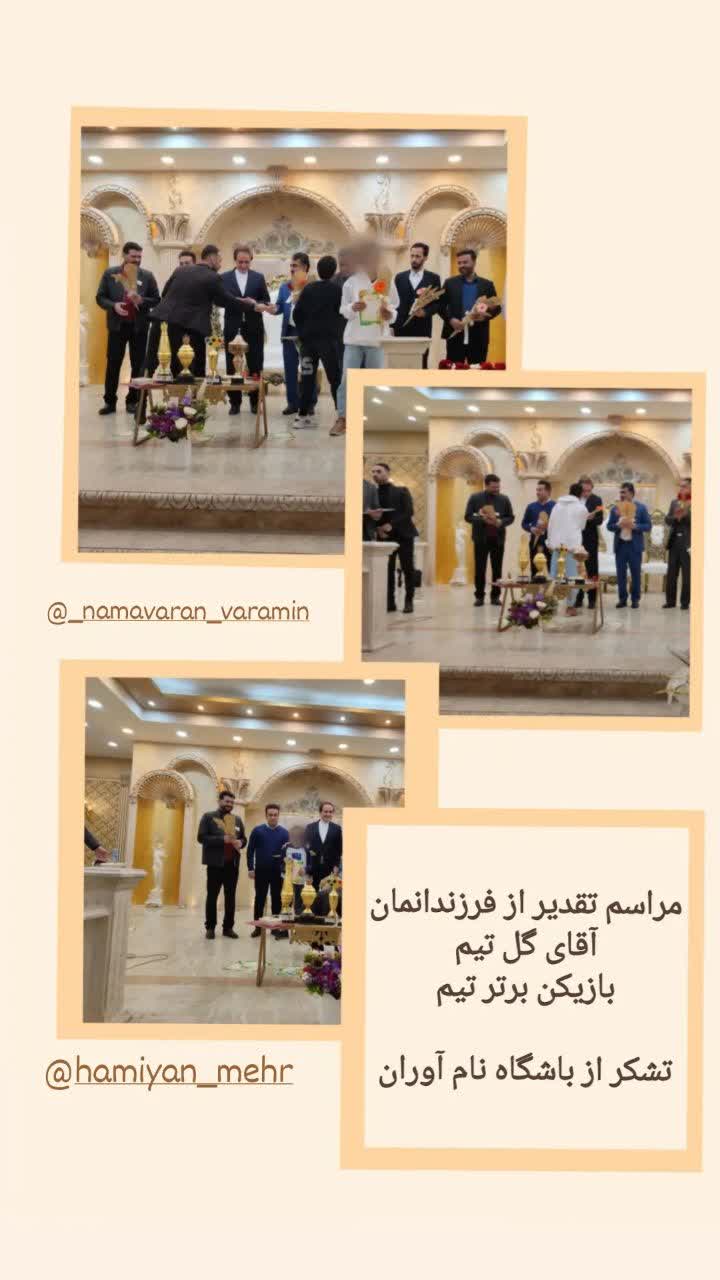 مراسم تقدیر از فرزندانمان ( آقای گل تیم     بازیکن برتر تیم ) تشکر از باشگاه نام آوران