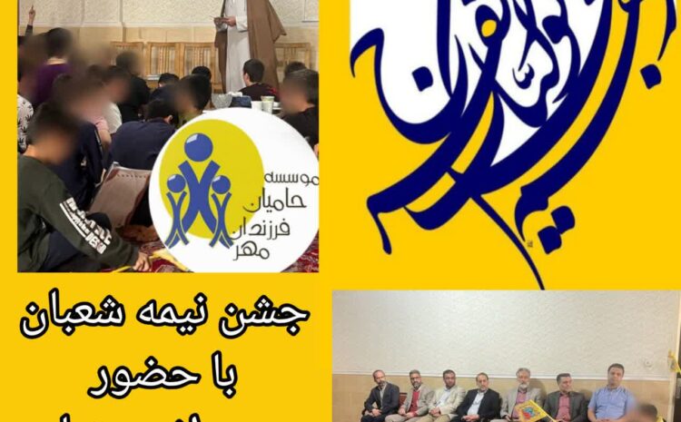 جشن نیمه شعبان با حضور جمعی از مسؤلین محترم شهرستان ورامین