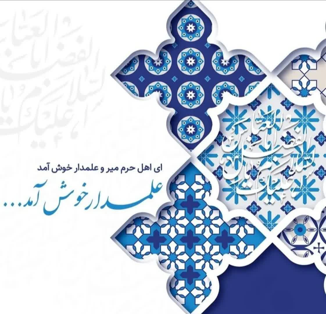 میلاد با سعادت حضرت ابوالفضل العباس علیه السلام گرامی باد