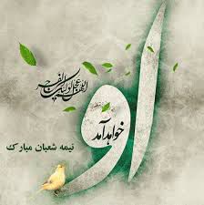 میلاد حضرت مهدی (عج) بر همه شیعیان مبارک