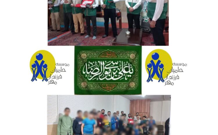 حضور پر خیر و برکت خادمین حرم رضوی در موسسه خیریه حامیان فرزندان مهر