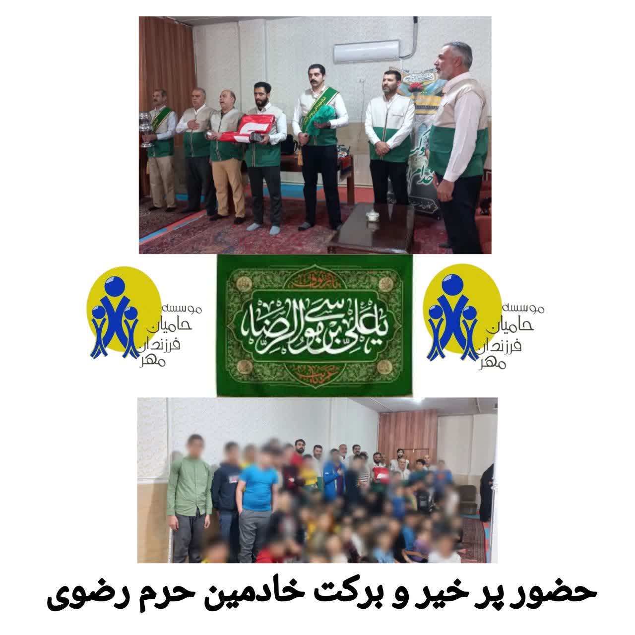 حضور پر خیر و برکت خادمین حرم رضوی در موسسه خیریه حامیان فرزندان مهر