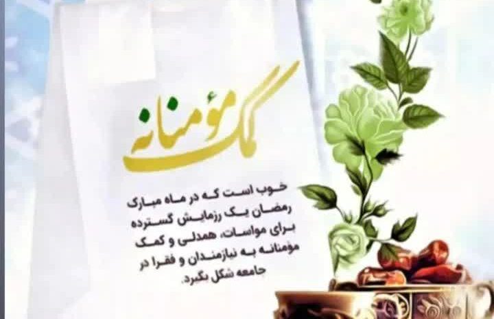 پذیرای کمک های نقدی و غیر نقدی در ماه مبارک رمضان هستیم.