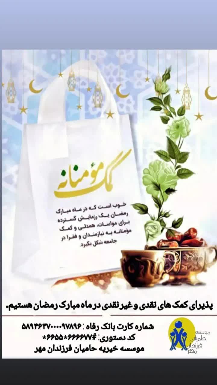 پذیرای کمک های نقدی و غیر نقدی در ماه مبارک رمضان  هستیم.