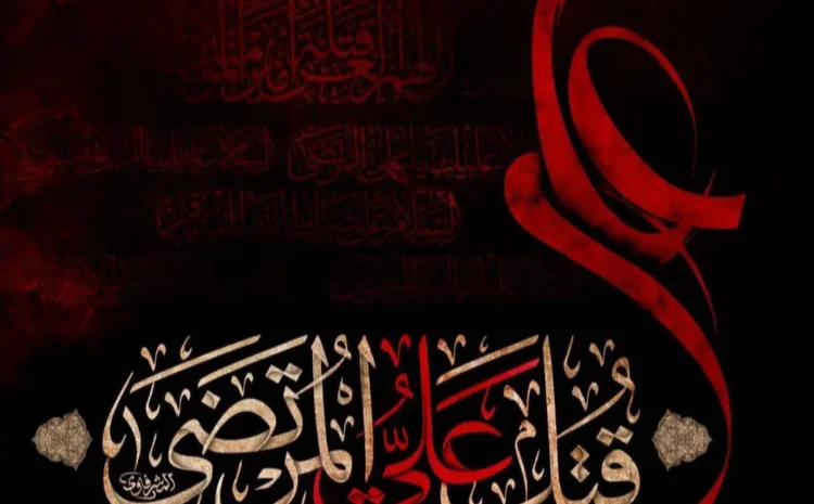 شهادت مظلومانه حضرت علی (ع) تسلیت باد