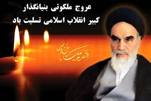 عروج ملکوتی بنیانگذار کبیر انقلاب اسلامی تسلیت باد