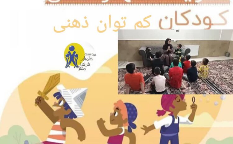 آموزش و تقویت مهارت کودکان کم توان ذهنی