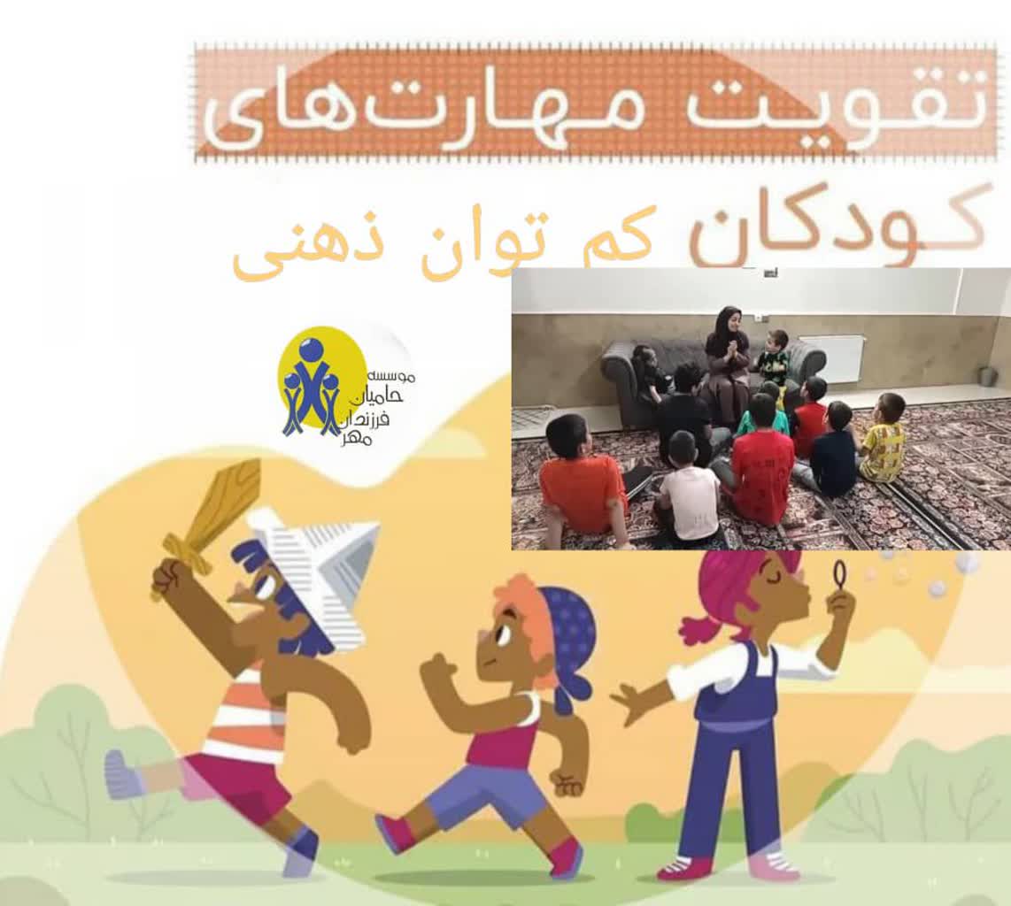 آموزش و تقویت مهارت کودکان کم توان ذهنی
