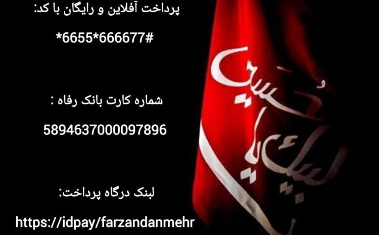 پذیرای نذورات نقدی و غیر نقدی شما عزیزان در ایام محرم الحرام هستیم.
