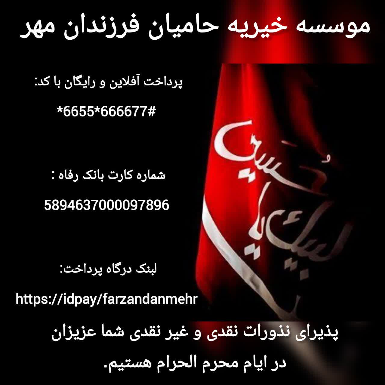 پذیرای نذورات نقدی و غیر نقدی شما عزیزان در ایام محرم الحرام هستیم.
