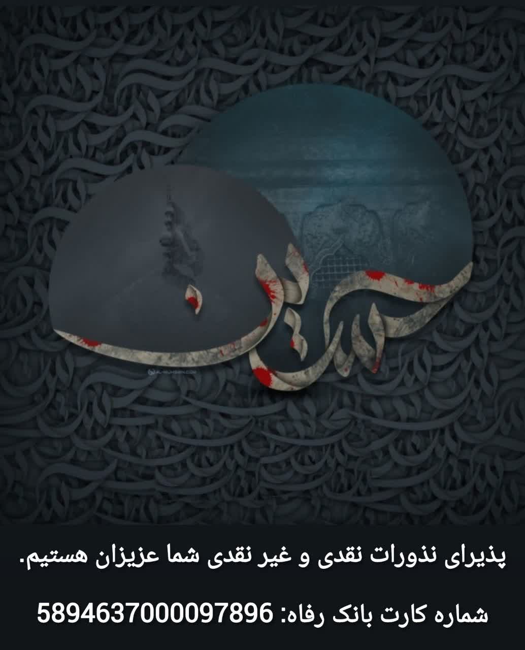 پذیرای نذورات نقدی و غیر نقدی شما عزیزان در ایام محرم الحرام هستیم.